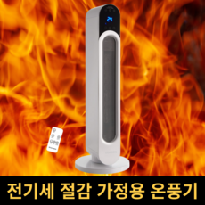 따스온 가정용 PTC 온풍기 세라믹 전기 히터