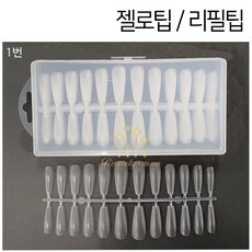 [안산뷰티모아] 젤로팁 6종 리필팁 말랑이팁 300팁 240팁 풀팁 얇은 신축성 인조손톱 오벌 컬러챠트 롱오벌 자연네일 오발팁 네일아트 (수량할인 대환영), 1개, [1번]1통(12사이즈/240tip)