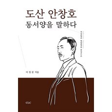 도산 안창호 동서양을 말하다, CLC(기독교문서선교회), 이정권 저