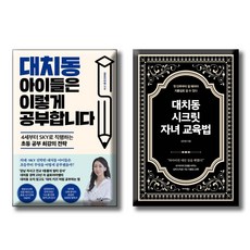 대치동 아이들은 이렇게 공부합니다 + 대치동 시크릿 자녀 교육법 / 전2권세트 / 4세부터 sky 전략