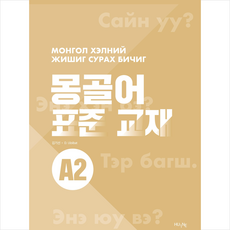 몽골어 표준 교재 A2 + 쁘띠수첩 증정