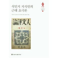 식민지 지식인의 근대 초극론, 서울대학교출판문화원, 홍종욱 편