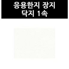 (9804650) 응용한지 장지 닥지 1속, 단일상품