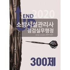 END UP 소방시설관리사 점검실무행정 300제(2020), 모아팩토리