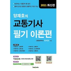 양재호의교통기사필기기출편