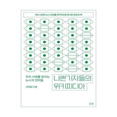 [들녘] 나쁜 기자들의 위키피디아