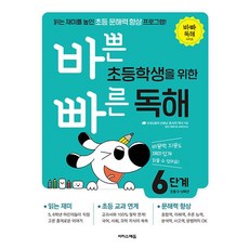 바쁜 초등학생을 위한 빠른 독해 6단계 (초등 5~6학년) (바빠 독해 시리즈) 이지스에듀 (25년용)