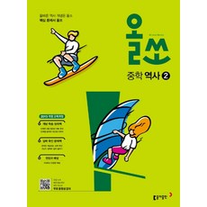 올쏘중학역사2
