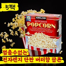 [맛있는사은품증정] 커클랜드 코스트코 컬크랜드 전자렌지 전자레인지 팝콘