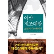 [개똥이네][중고-상] 이산 정조대왕