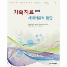 가족치료체계이론적통합8판