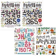 초등학생을 위한 교과탐구 [전4권] : 과학실험 380 개념 과학 150 수학실험 365 1학기 2학기