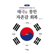 태극을 통한 자존감 회복 (워크북)