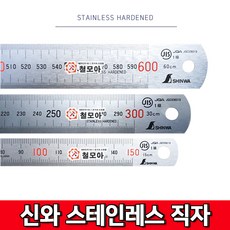 SHINWA 무광철자 직자 스테인레스철자 현장 공장 문구 재단, 1개, 600mm