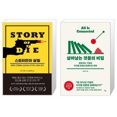 살아남는것들의비밀