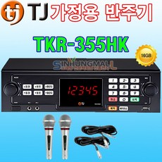 태진 TKR-355HK 가정용 노래방기계 최신곡내장 가정용반주기, TKR-355HK+유선마이크2