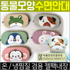 [노띵크]수면안대 [동물모양수면안대] 안대/여행용수면안대/숙면안대/냉온찜질수면안대/캐릭터수면안대/숙면안대