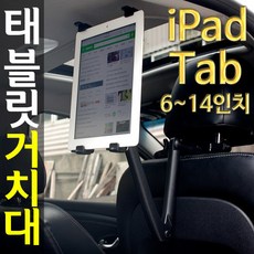 에이크롬 차량용 헤드레스트 거치대 아이패드 태블릿 PC 자동차, 1개