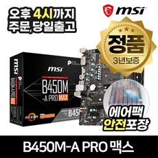 MSI B450M-A PRO 맥스 AMD CPU용 메인보드