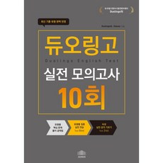 듀오링고 실전 모의고사 10회분 아고란 상품 이미지