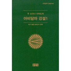 우 소다나 사야도의 아비담마 강설 1