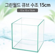 그린월드 15 큐브 수조 (일반) (15x15x15)+우레탄매트서비스