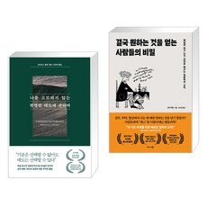 나를 소모하지 않는 현명한 태도에 관하여 + 결국 원하는 것을 얻는 사람들의 비밀 (전2권), 퍼스트펭귄콘텐츠