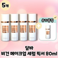 [d'Alba] 달바 비건 메이크업 세럼 픽서 블랑 드 런웨이 올데이 세럼 메이크업 픽서 본품 80ml, 5개