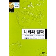 니체와 철학 (들뢰즈의 창 1), 민음사, 질 들뢰즈