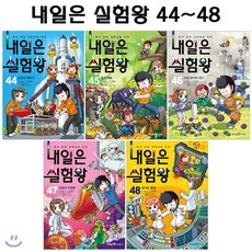 [전집] 내일은 실험왕 44번-48번 (전5권), 아이세움코믹스(전집)