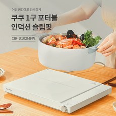 쿠쿠전자 1구 포터블 슬림핏 인덕션 전기레인지 CIR-D102MFW