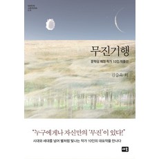 무진기행:문학상 제정 작가 10인 작품선, 새움, 김동인, 김승옥, 김유정, 백신애, 이상, 이무영, 이효석, 채만식, 현진건, 황순원