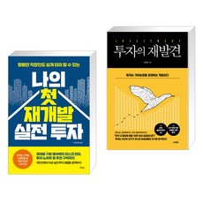 나의 첫 재개발 실전 투자 + 투자의 재발견 (전2권)