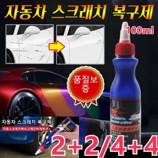 COVANK [2+2/4+4] 자동차스크래치제거 스크래치 복구제 100ml 나노특수미용해기술스크래치와 페인트 분자를 분해하여 애차에 광택을 복원한, 100ml*6+6