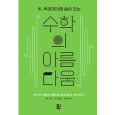 AI 빅데이터에 숨어 있는 수학의 아름다움:구글 연구 개발자가 들려주는 알고리즘 속 수학 이야기, 세종서적, 우쥔