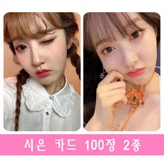 스테이씨 STAYC 시은 Sieun 개인 사진 포카 셀카 100장 세트 2종, 2종 세트, +카드북x2