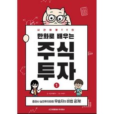 시간여행tv의만화로배우는주식투자