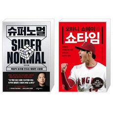 슈퍼노멀 + 오타니 쇼헤이의 쇼타임 (마스크제공)