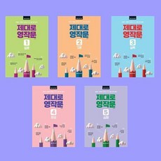 제대로 영작문 전5권 세트 (입문+기본+실력+완성+심화)