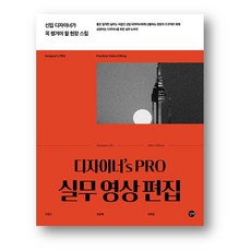 디자이너's Pro 실무 영상 편집 (사은품 증정)