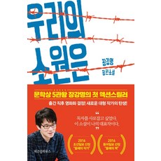 우리의 소원은 전쟁:장강명 장편소설, 위즈덤하우스, 장강명 저