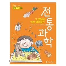 전통과학:그 옛날에 이런 생각을?!, 지학사 아르볼