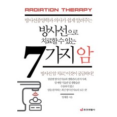 방사선으로 치료할 수 있는 7가지 암:방사선종양학과 의사가 쉽게 알려주는, 중앙생활사