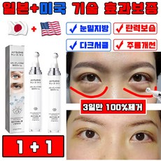 [3일만 100%제거] 일본 1/1+1/2+2 바르는 단백질 콜라겐 리프팅 롤링 아이크림 아이팔트 아이백 크림 비림종 눈밑 지방 제거 다크서클 제거 크림 사은품 랜덤 증정, 2개, 15g