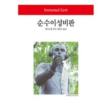 순수이성비판(월드북 22), 동서문화사