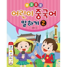 뽀포모포 어린이 중국어 말하기 2, 제이플러스