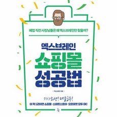 [진서원]엑스브레인 쇼핑몰 성공법