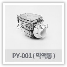 챔버 네블라이저 PY-001 (약물통 약액병 약액통), 1개