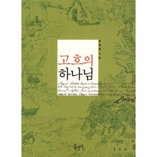 고흐의 하나님 - 안재경, 단품, 단품