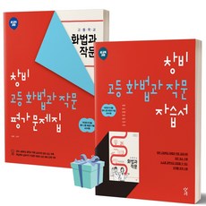 <BEST> 창비 고등학교 화법과 작문 자습서+평가문제집 전2권세트 (이도영 교과서편) (2023), 국어영역